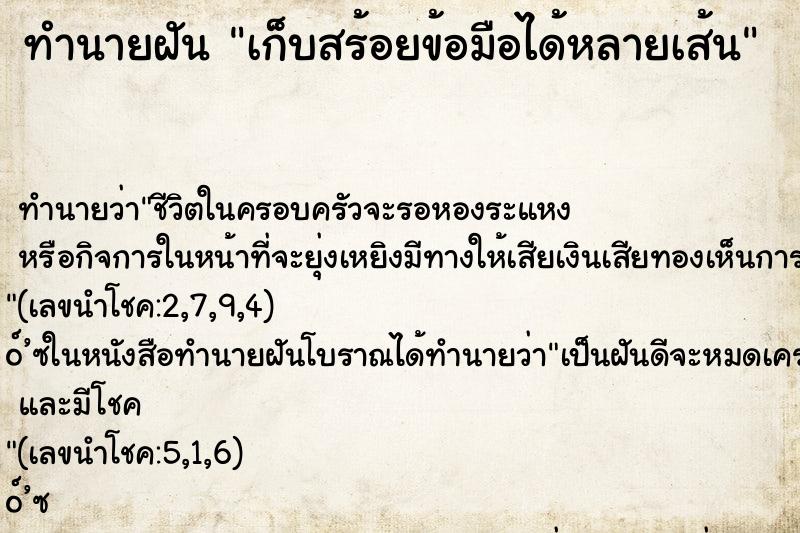 ทำนายฝันทำนายฝันเก็บสร้อยข้อมือได้หลายเส้น