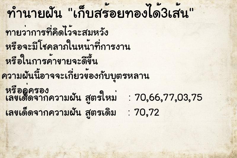 ทำนายฝัน เก็บสร้อยทองได้3เส้น ทำนายฝัน เก็บสร้อยทองได้3เส้น