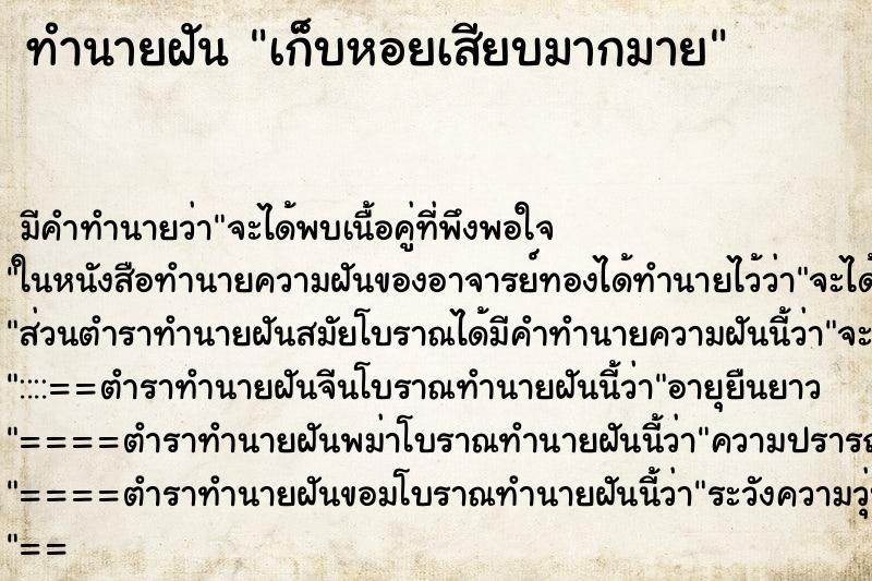 ทำนายฝัน เก็บหอยเสียบมากมาย ทำนายฝัน เก็บหอยเสียบมากมาย