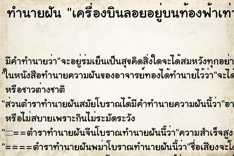 ทำนายฝันทำนายฝันเครื่องบินลอยอยู่บนท้องฟ้าเท่านั้น