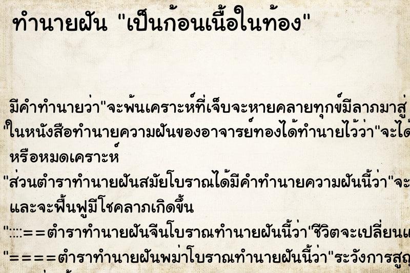 ทำนายฝัน เป็นก้อนเนื้อในท้อง ทำนายฝัน เป็นก้อนเนื้อในท้อง