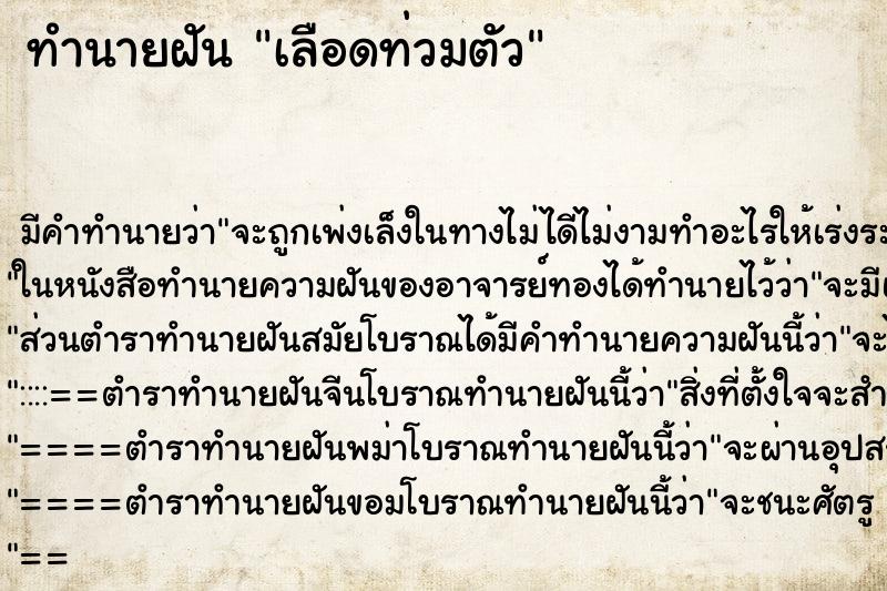 ทำนายฝัน เลือดท่วมตัว ทำนายฝัน เลือดท่วมตัว
