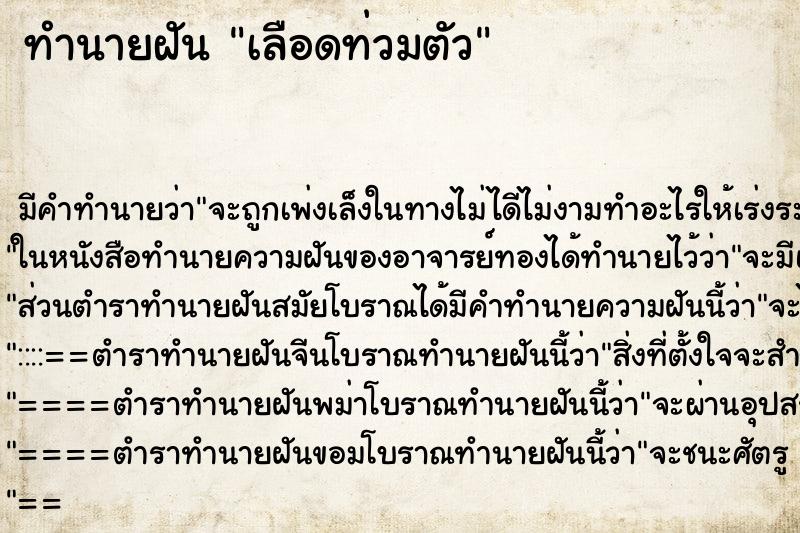 ทำนายฝัน เลือดท่วมตัว ตำราโบราณ แม่นที่สุดในโลก