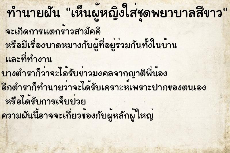 ทำนายฝันทำนายฝันเห็นผู้หญิงใส่ชุดพยาบาลสีขาว