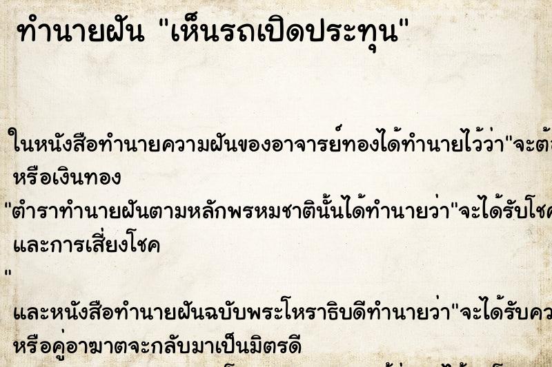 ทำนายฝัน เห็นรถเปิดประทุน ทำนายฝัน เห็นรถเปิดประทุน