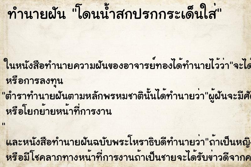 ทำนายฝัน โดนน้ำสกปรกกระเด็นใส่ ตำราโบราณ แม่นที่สุดในโลก