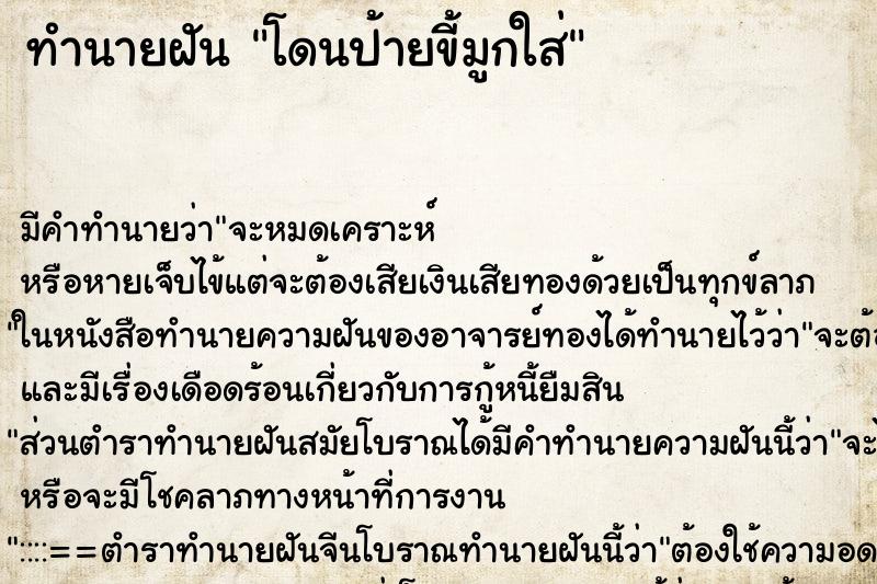 ทำนายฝัน โดนป้ายขี้มูกใส่ ทำนายฝัน โดนป้ายขี้มูกใส่