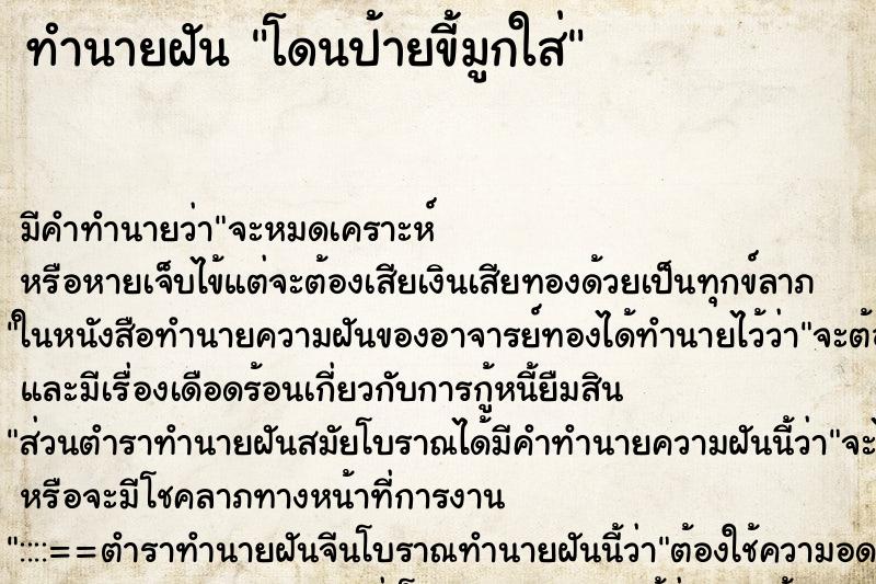 ทำนายฝัน โดนป้ายขี้มูกใส่ ตำราโบราณ แม่นที่สุดในโลก