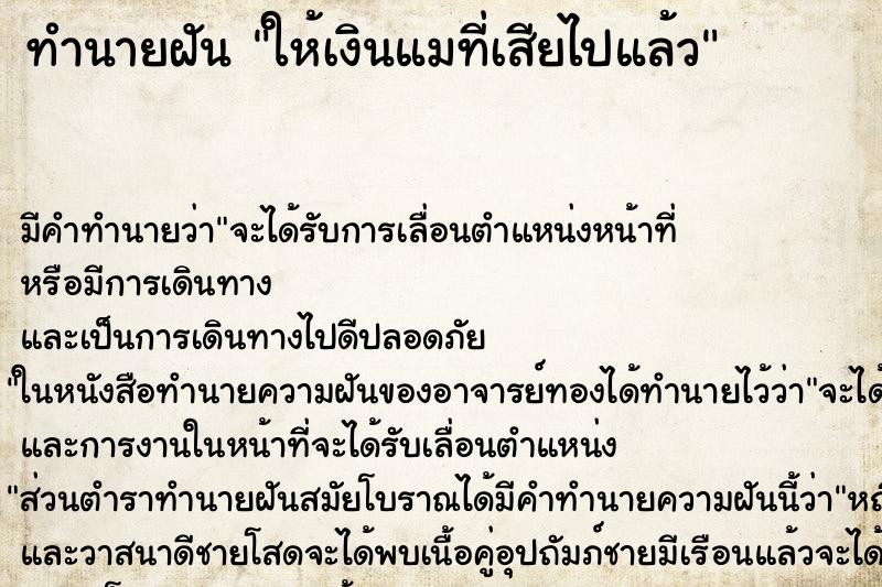 ทำนายฝัน ให้เงินแมที่เสียไปแล้ว ทำนายฝัน ให้เงินแมที่เสียไปแล้ว