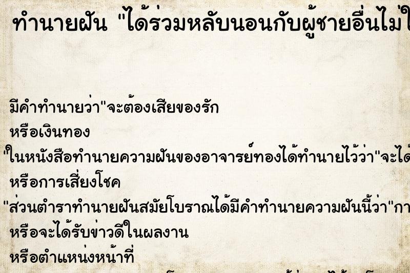 ทำนายฝันทำนายฝันได้ร่วมหลับนอนกับผู้ชายอื่นไม่ใช่สามี