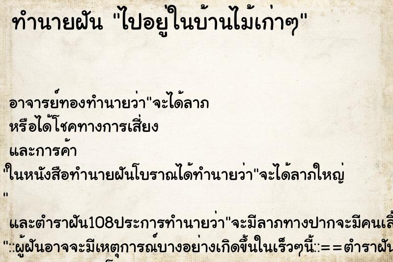 ทำนายฝัน ไปอยู่ในบ้านไม้เก่าๆ