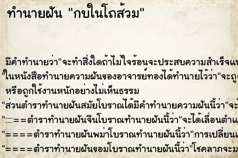 ทำนายฝันกบในโถส้วม ทำนายฝันทำนายฝันกบในโถส้วม