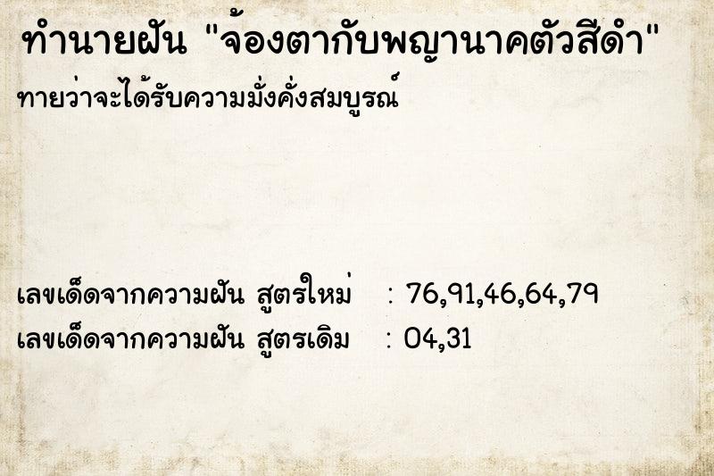 ทำนายฝันจ้องตากับพญานาคตัวสีดำ ทำนายฝันทำนายฝันจ้องตากับพญานาคตัวสีดำ