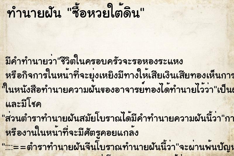 ทำนายฝัน ซื้อหวยใต้ดิน ทำนายฝัน ซื้อหวยใต้ดิน