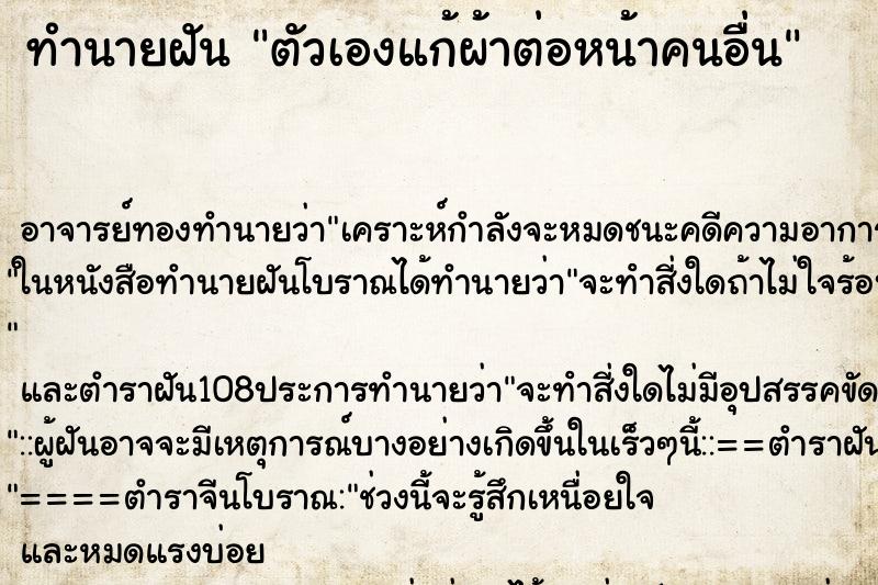 ทำนายฝัน ตัวเองแก้ผ้าต่อหน้าคนอื่น ตำราโบราณ แม่นที่สุดในโลก