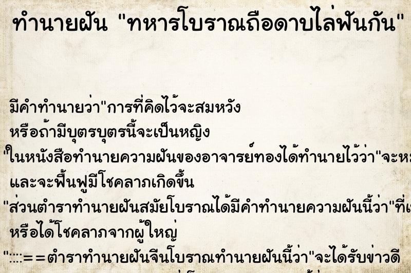 ทำนายฝัน ทหารโบราณถือดาบไล่ฟันกัน ทำนายฝัน ทหารโบราณถือดาบไล่ฟันกัน