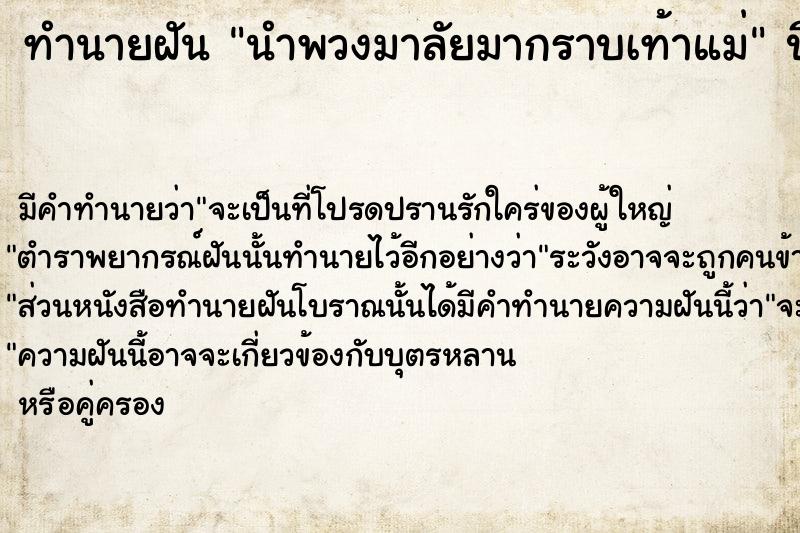 ทำนายฝันทำนายฝันนำพวงมาลัยมากราบเท้าแม่