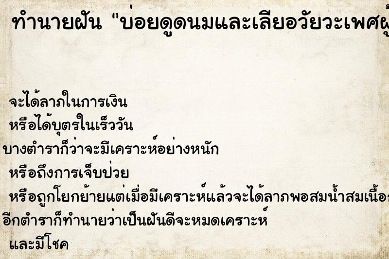 ทำนายฝันบ่อยดูดนมและเลียอวัยวะเพศผู้หญิง ทำนายฝันทำนายฝันบ่อยดูดนมและเลียอวัยวะเพศผู้หญิง