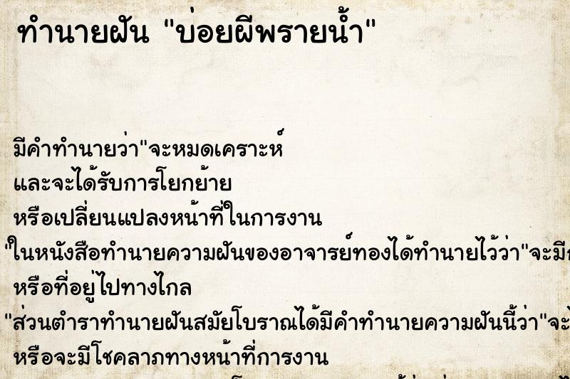 ทำนายฝันทำนายฝันบ่อยผีพรายน้ำ