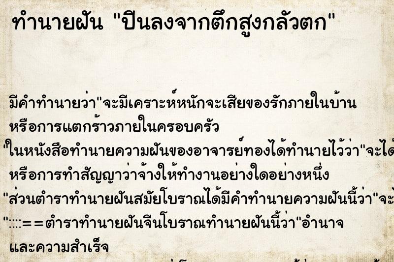 ทำนายฝันปีนลงจากตึกสูงกลัวตก ทำนายฝันทำนายฝันปีนลงจากตึกสูงกลัวตก