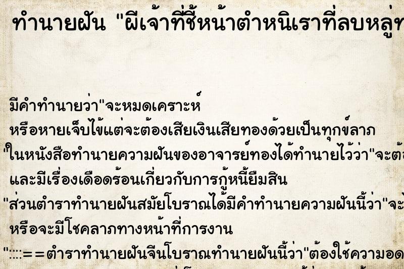 ทำนายฝันทำนายฝันผีเจ้าที่ชี้หน้าตำหนิเราที่ลบหลู่ทา่น