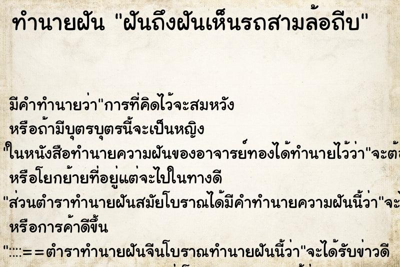 ทำนายฝันฝันถึงฝันเห็นรถสามล้อถีบ ทำนายฝันทำนายฝันฝันถึงฝันเห็นรถสามล้อถีบ