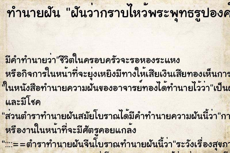ทำนายฝัน ฝันว่ากราบไหว้พระพุทธรูปองค์ใหญ่ในโบสถ์ ทำนายฝัน ฝันว่ากราบไหว้พระพุทธรูปองค์ใหญ่ในโบสถ์