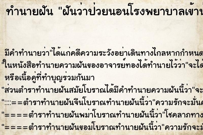 ทำนายฝันฝันว่าป่วยนอนโรงพยาบาลเข้าน้ำเกลือ ทำนายฝันทำนายฝันฝันว่าป่วยนอนโรงพยาบาลเข้าน้ำเกลือ