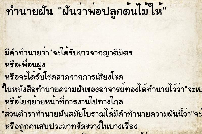 ทำนายฝัน ฝันว่าพ่อปลูกต้นไม้ให้
