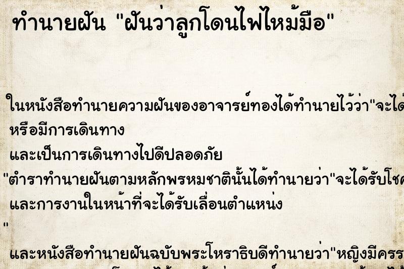 ทำนายฝันทำนายฝันฝันว่าลูกโดนไฟไหม้มือ