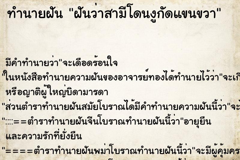 ทำนายฝันทำนายฝันฝันว่าสามีโดนงูกัดแขนขวา
