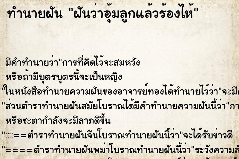 ทำนายฝัน ฝันว่าอุ้มลูกแล้วร้องไห้ ทำนายฝัน ฝันว่าอุ้มลูกแล้วร้องไห้