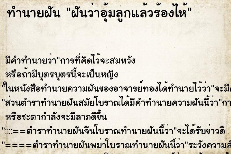 ทำนายฝัน ฝันว่าอุ้มลูกแล้วร้องไห้ ตำราโบราณ แม่นที่สุดในโลก