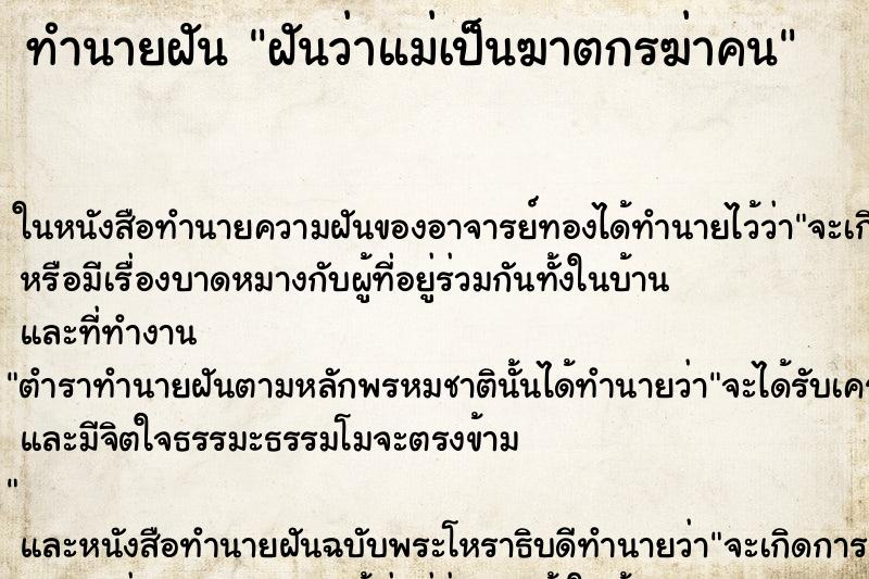 ทำนายฝันทำนายฝันฝันว่าแม่เป็นฆาตกรฆ่าคน
