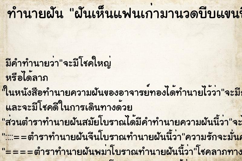 ทำนายฝัน ฝันเห็นแฟนเก่ามานวดบีบแขนบีบขาให้ ตำราโบราณ แม่นที่สุดในโลก