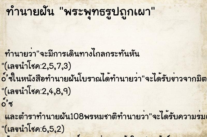ทำนายฝัน พระพุทธรูปถูกเผา ทำนายฝัน พระพุทธรูปถูกเผา