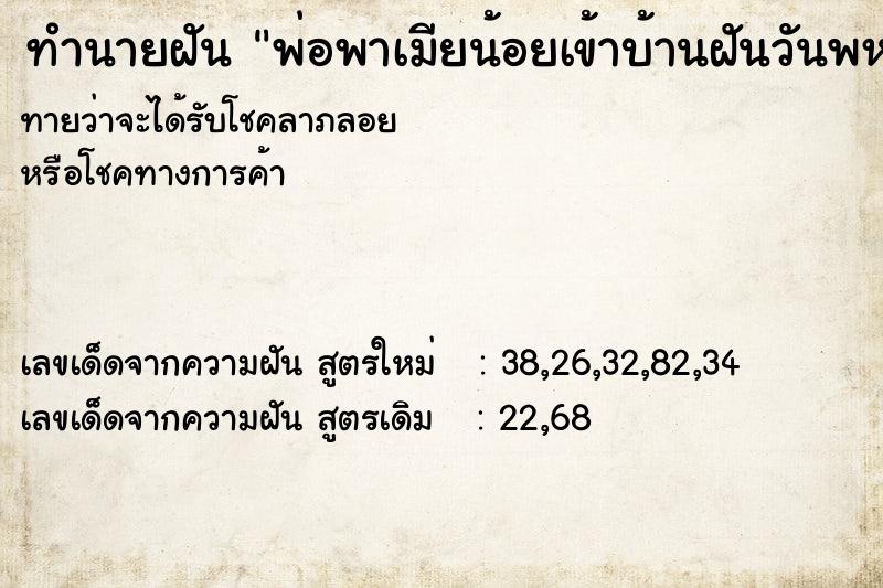 ทำนายฝันทำนายฝันพ่อพาเมียน้อยเข้าบ้านฝันวันพห