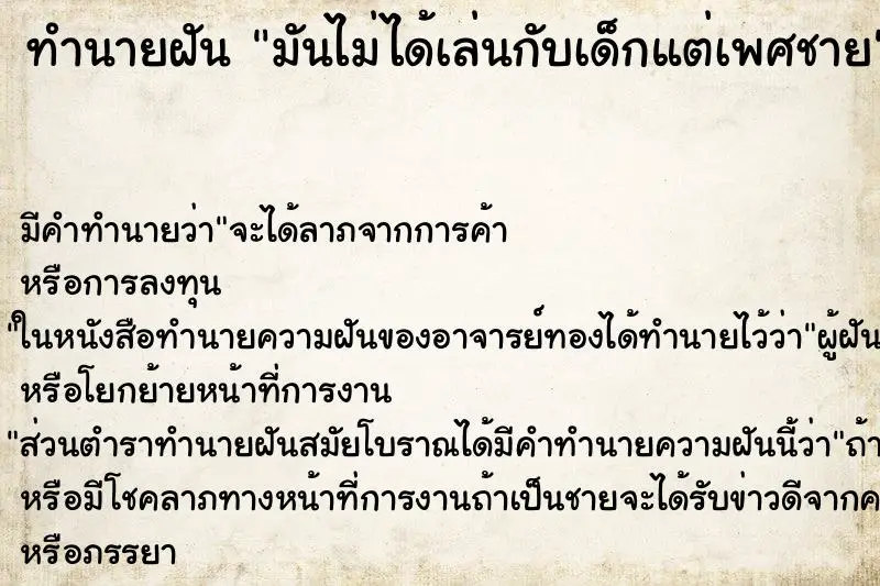 ทำนายฝัน มันไม่ได้เล่นกับเด็กแต่เพศชาย ทำนายฝัน มันไม่ได้เล่นกับเด็กแต่เพศชาย