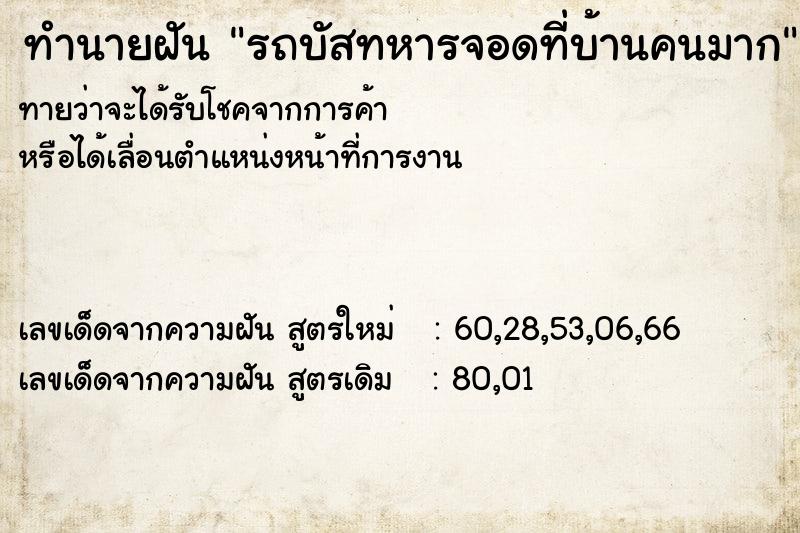 ทำนายฝันรถบัสทหารจอดที่บ้านคนมาก ทำนายฝันทำนายฝันรถบัสทหารจอดที่บ้านคนมาก