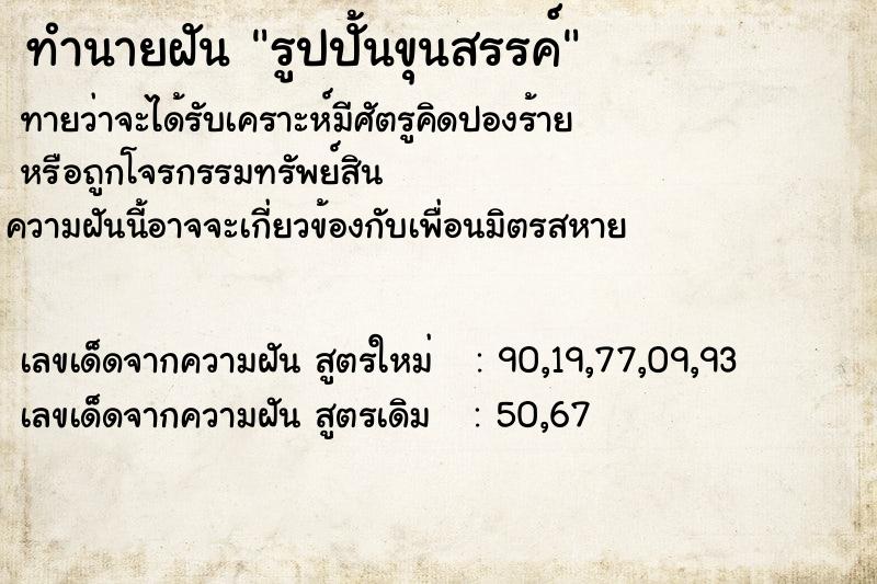 ทำนายฝัน รูปปั้นขุนสรรค์
