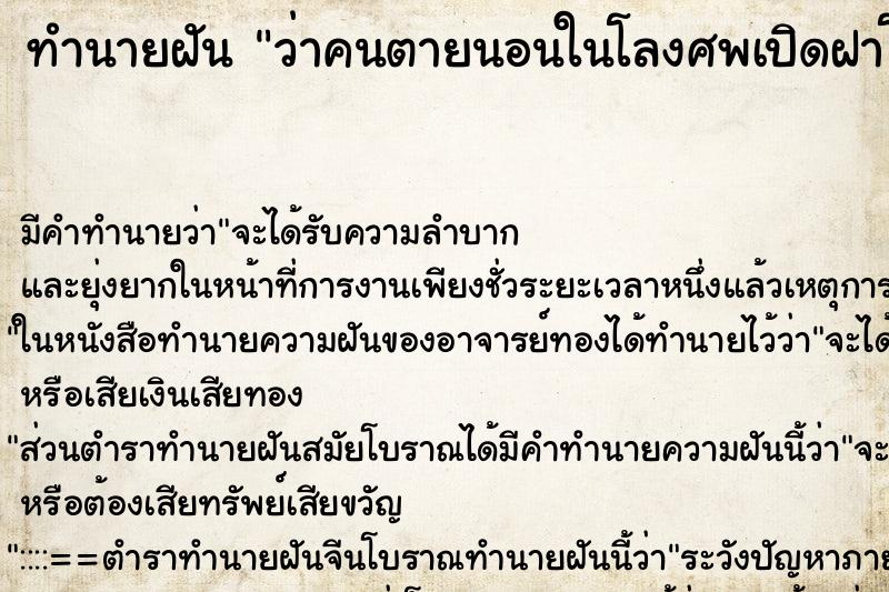 ทำนายฝันทำนายฝันว่าคนตายนอนในโลงศพเปิดฝาโลง