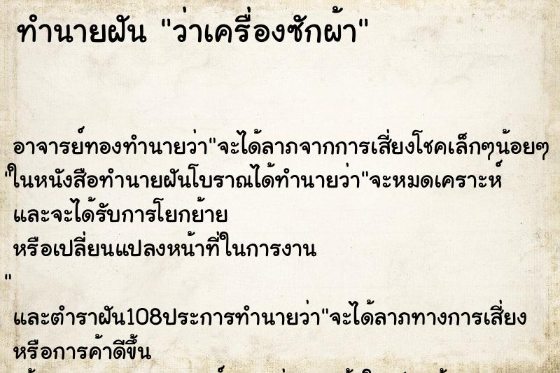 ทำนายฝันว่าเครื่องซักผ้า ทำนายฝันทำนายฝันว่าเครื่องซักผ้า