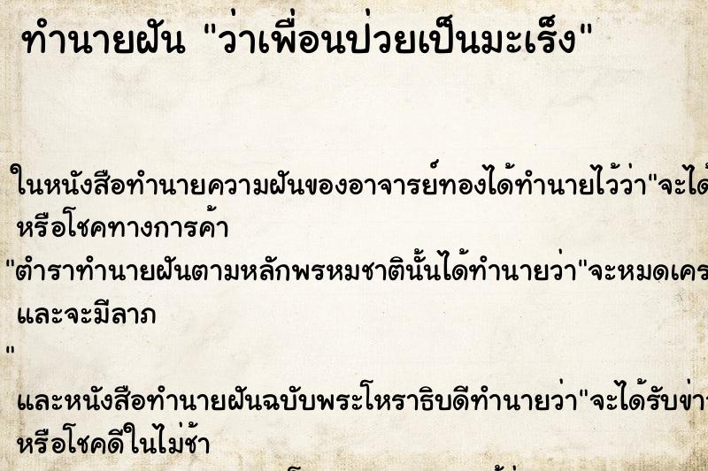 ทำนายฝัน ว่าเพื่อนป่วยเป็นมะเร็ง ทำนายฝัน ว่าเพื่อนป่วยเป็นมะเร็ง