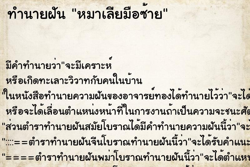 ทำนายฝัน หมาเลียมือซ้าย ทำนายฝัน หมาเลียมือซ้าย