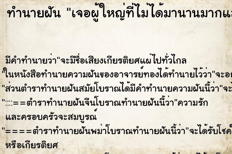 ทำนายฝันเจอผู้ใหญ่ที่ไม่ได้มานานมากแล้ว ทำนายฝันทำนายฝันเจอผู้ใหญ่ที่ไม่ได้มานานมากแล้ว