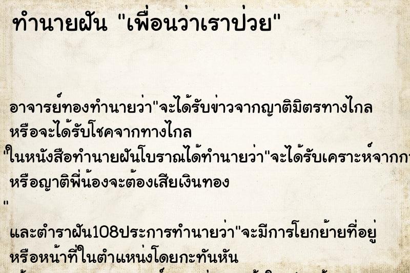 ทำนายฝันทำนายฝันเพื่อนว่าเราป่วย