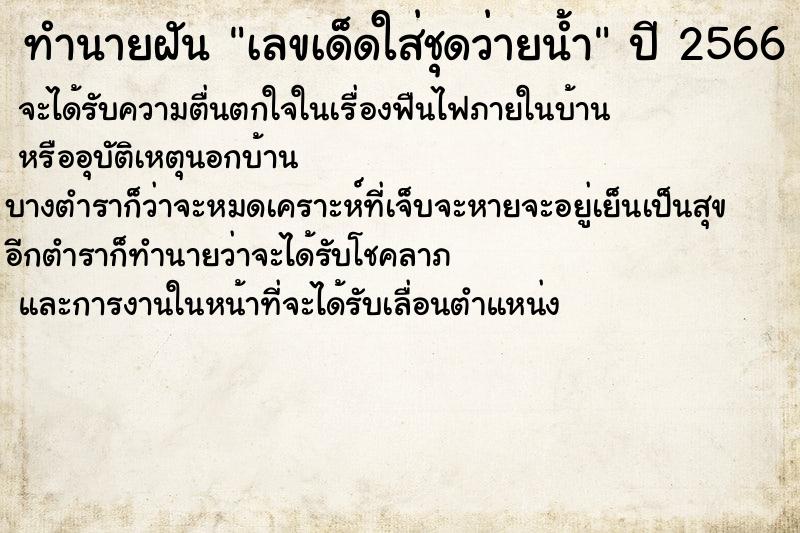ทำนายฝันเลขเด็ดใส่ชุดว่ายน้ำ ทำนายฝันทำนายฝันเลขเด็ดใส่ชุดว่ายน้ำ