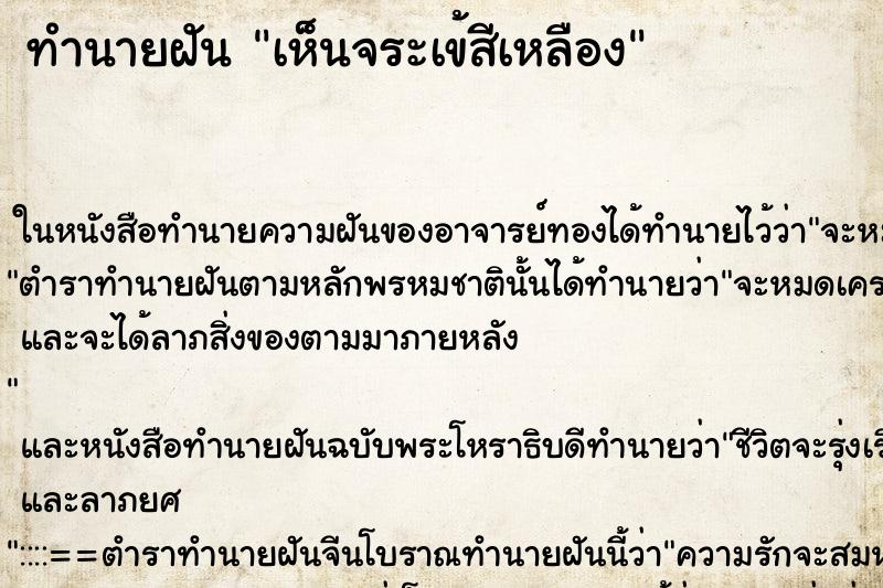 ทำนายฝันเห็นจระเข้สีเหลือง ทำนายฝันทำนายฝันเห็นจระเข้สีเหลือง