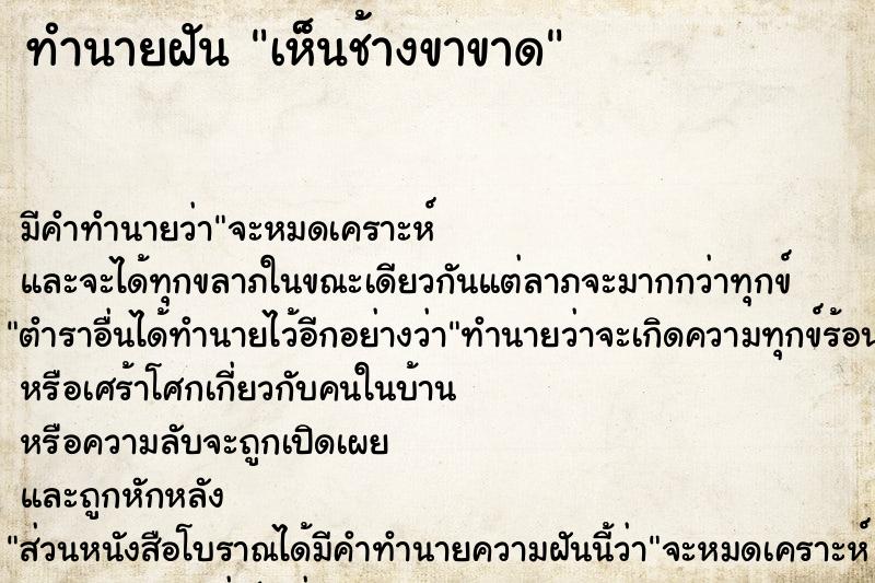 ทำนายฝัน เห็นช้างขาขาด