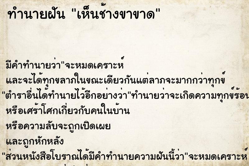 ทำนายฝัน เห็นช้างขาขาด ตำราโบราณ แม่นที่สุดในโลก